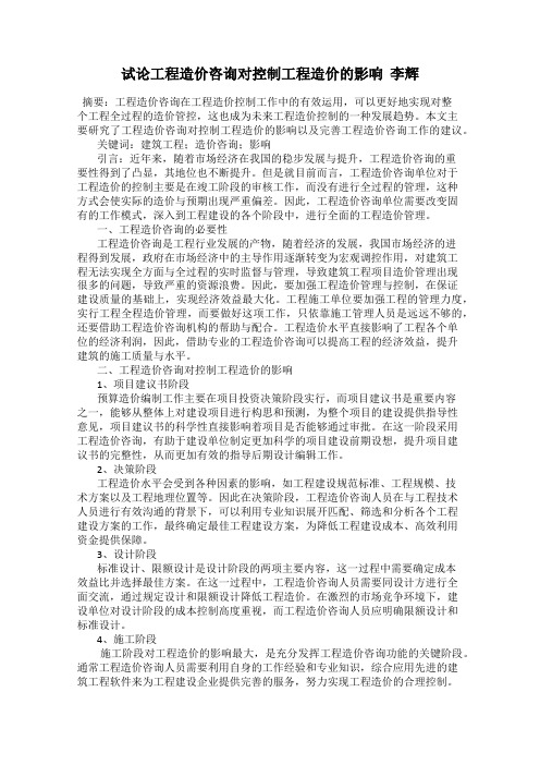 试论工程造价咨询对控制工程造价的影响  李辉