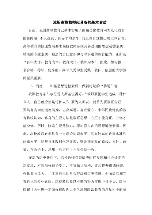 高校教师应具备基本素质