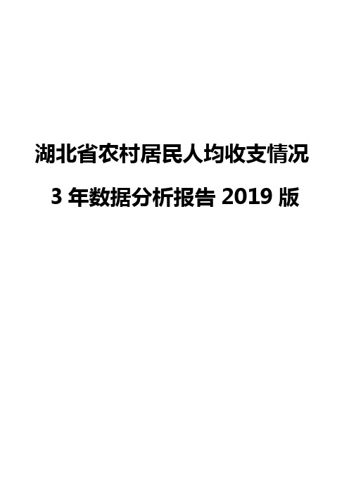 湖北省农村居民人均收支情况3年数据分析报告2019版