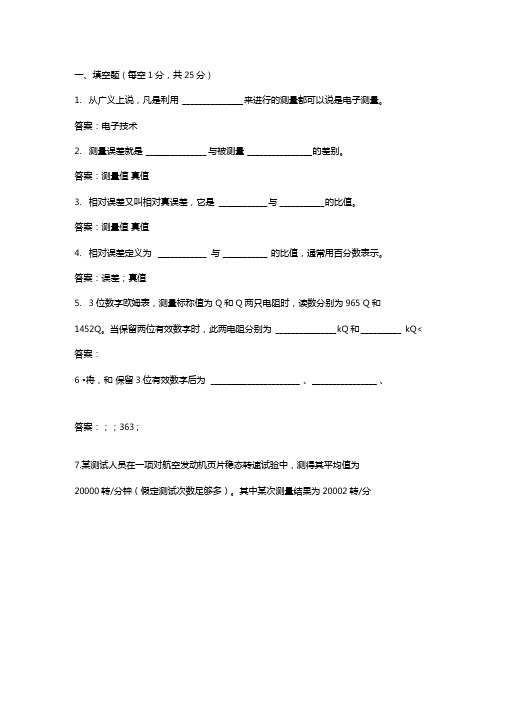 电子测量试题及答案1