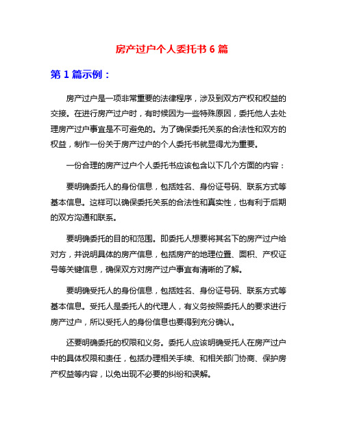 房产过户个人委托书6篇