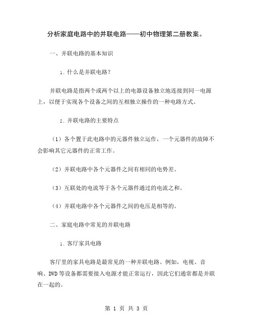 分析家庭电路中的并联电路——初中物理第二册教案