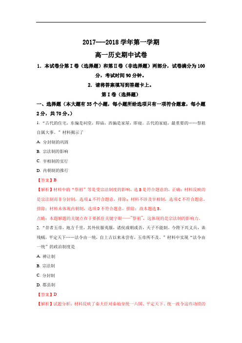 河北省邯郸市鸡泽县第一中学高一上学期期中考试历史试题 Word版含解析