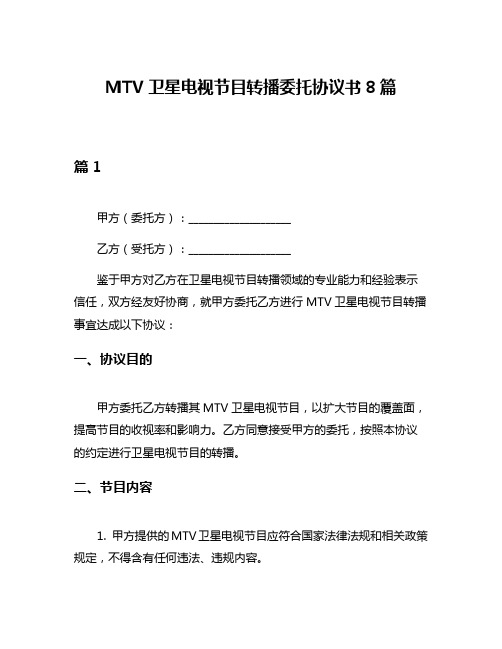 MTV卫星电视节目转播委托协议书8篇