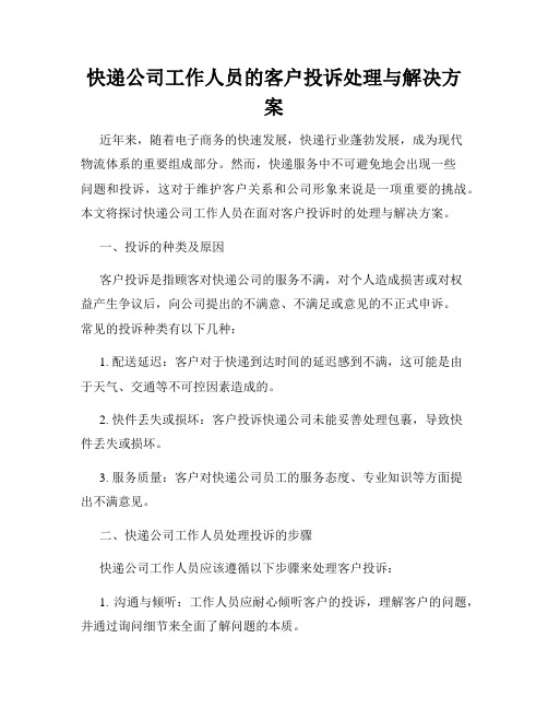 快递公司工作人员的客户投诉处理与解决方案