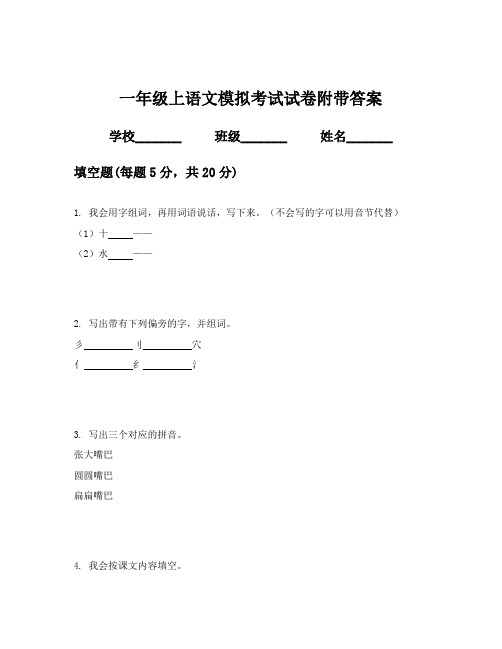 一年级上语文模拟考试试卷附带答案