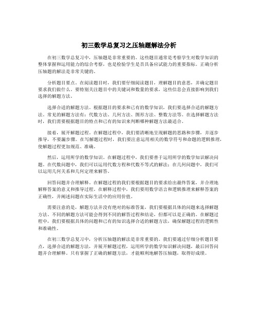 初三数学总复习之压轴题解法分析