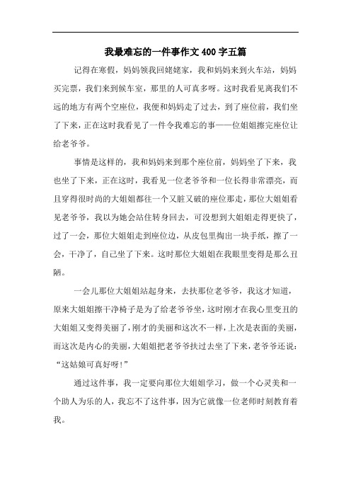 我最难忘的一件事作文400字五篇