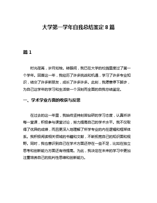 大学第一学年自我总结鉴定8篇