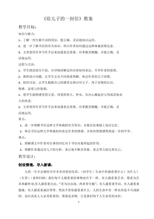 《给儿子的一封信》教案和反思