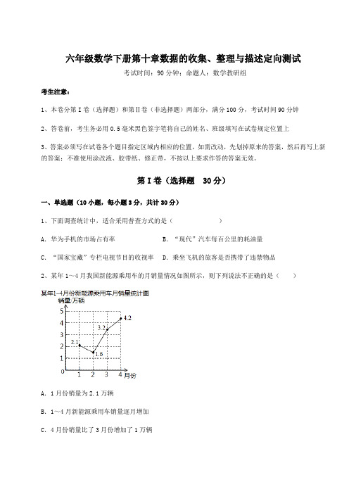 基础强化人教版(五四制)六年级数学下册第十章数据的收集、整理与描述定向测试试卷(含答案详解)