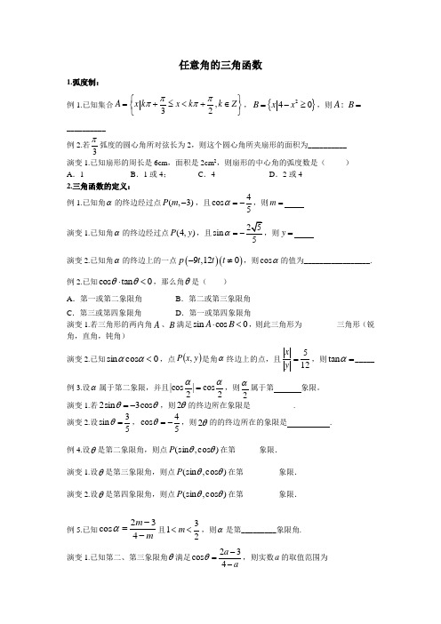 1任意角的三角函数