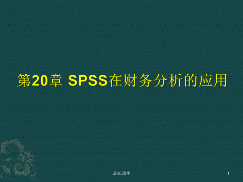 第20章SPSS在财务分析的应用精选.ppt