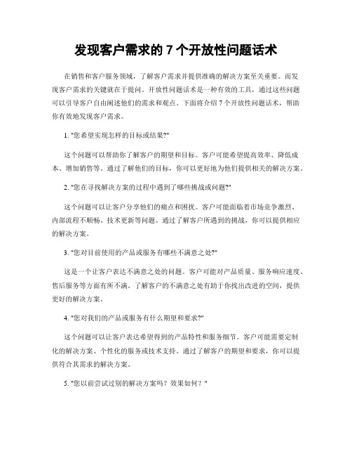 发现客户需求的7个开放性问题话术