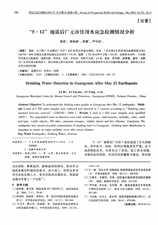 “5·12”地震后广元市饮用水应急检测情况分析