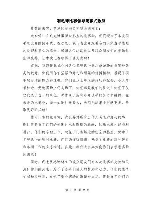 羽毛球比赛领导闭幕式致辞