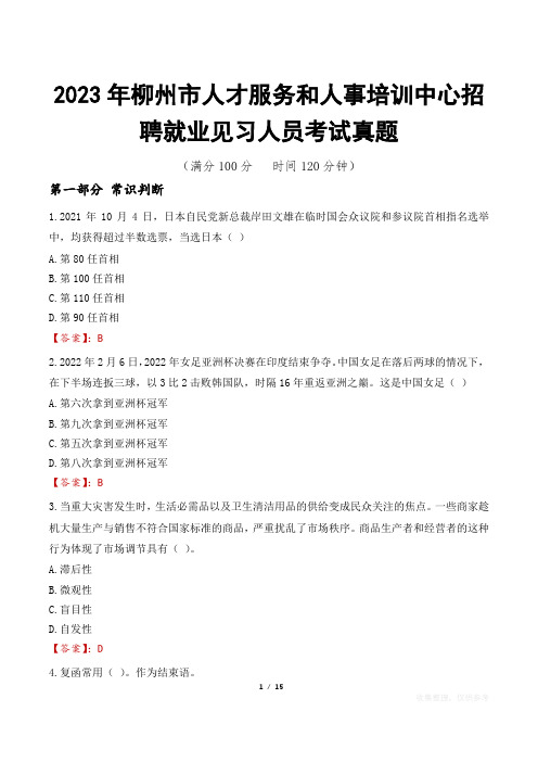 2023年柳州市人才服务和人事培训中心招聘就业见习人员考试真题