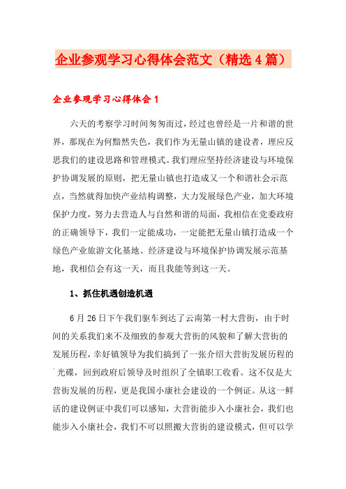 企业参观学习心得体会范文(精选4篇)