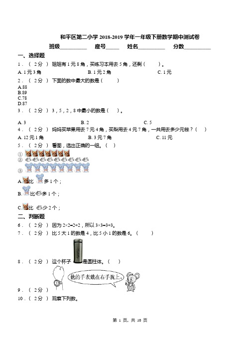 和平区第二小学2018-2019学年一年级下册数学期中测试卷(1)