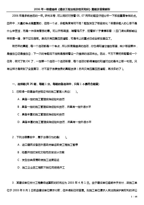 2006年一级建造师《建设工程法规及相关知识》真题及答案解析