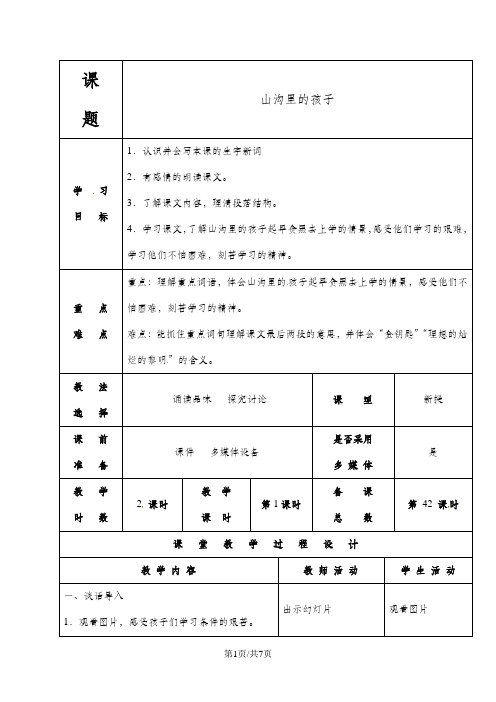 三年级下册语文教案5.2山沟里的孩子∣北师大版