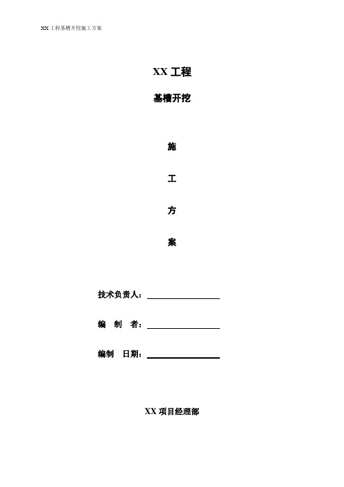 基槽开挖施工方案汇总