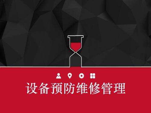 设备预防性维修维护培训 PPT