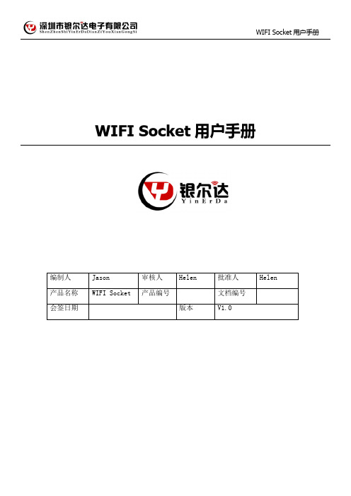 WIFI Socket 用户手册说明书