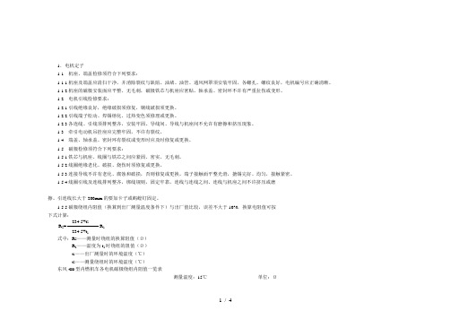 1.DF4DD-电机电器专业检修基本技术要求