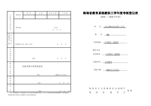 海南省教育系统教职工学年度考核登记表(A3)