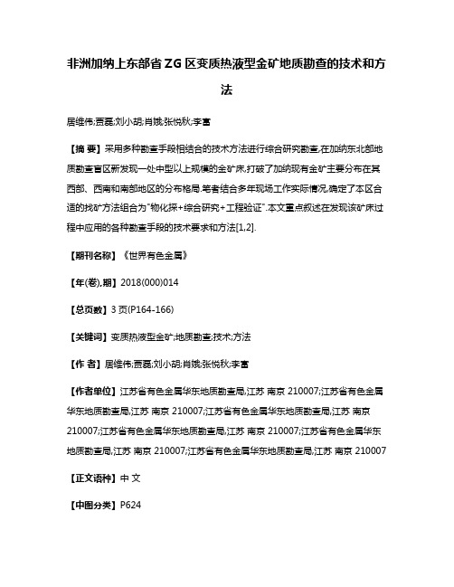 非洲加纳上东部省ZG区变质热液型金矿地质勘查的技术和方法