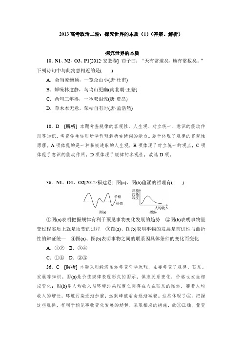 2013高考政治二轮探究世界的本质(1)(答案、解析)