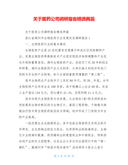 关于医药公司调研报告精选两篇