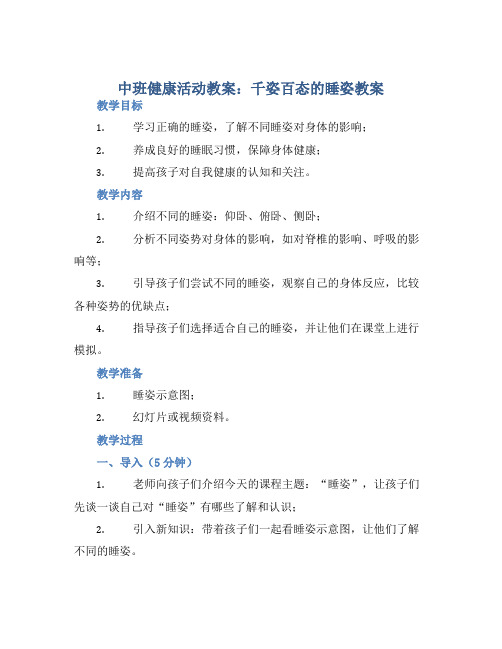 中班健康活动教案：千姿百态的睡姿教案(附教学反思)