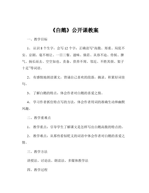 《白鹅》公开课教案