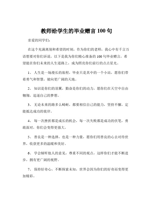 教师给学生的毕业赠言100句