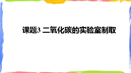 第六单元课题3 二氧化碳的实验室制取 -2024-2025学年九年级化学人教版上册