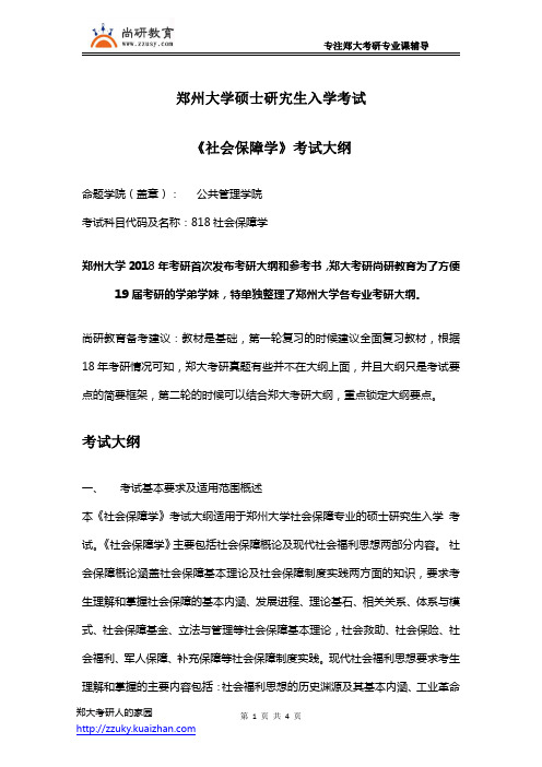 郑州大学考研大纲818社会保障学考试大纲和参考书