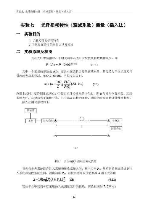 实验七光纤损耗特性（衰减系数）测量（插入法）