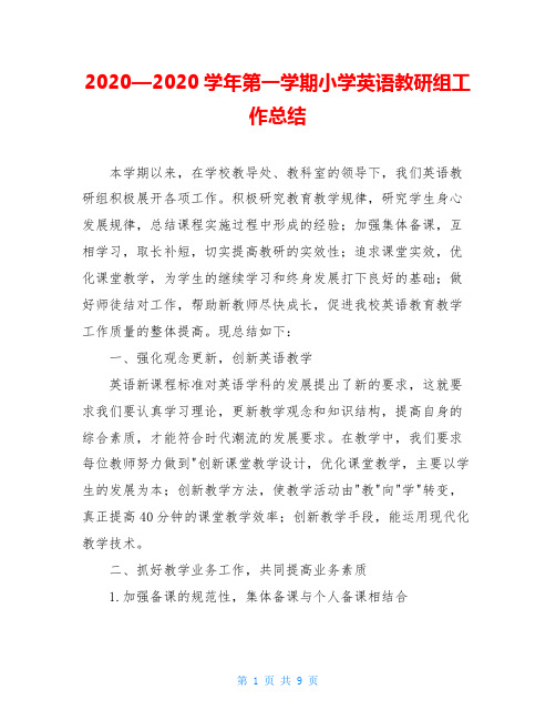 2020—2020学年第一学期小学英语教研组工作总结