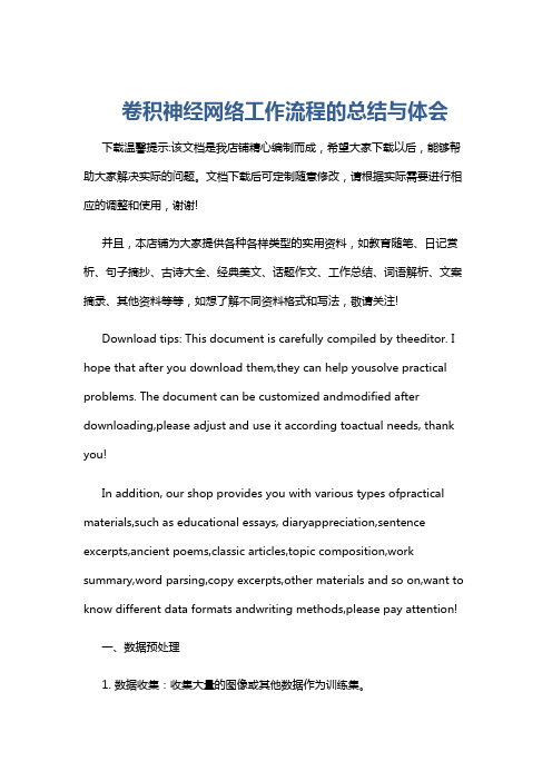 卷积神经网络工作流程的总结与体会