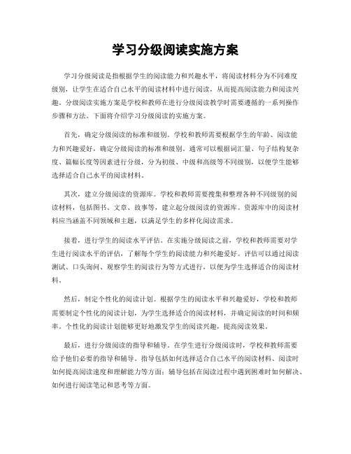 学习分级阅读实施方案