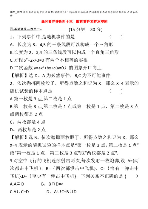 高中数学第15章概率15.1随机事件和样本空间课时素养评价含解析苏教版第二册