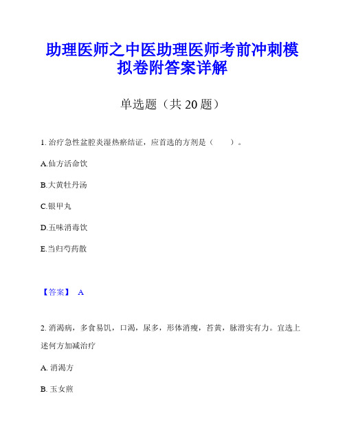 助理医师之中医助理医师考前冲刺模拟卷附答案详解