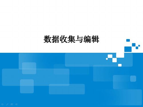 苏教版七年级信息技术上册41数据收集与编辑教学ppt课件共20张