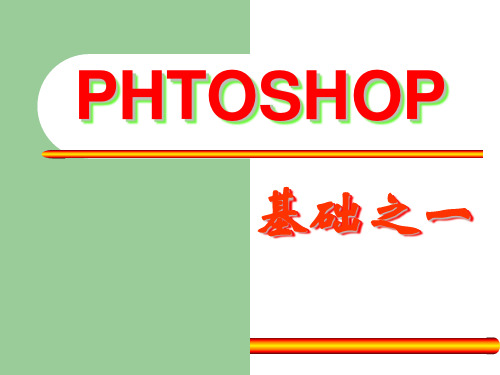 Photoshop 数字图象概述