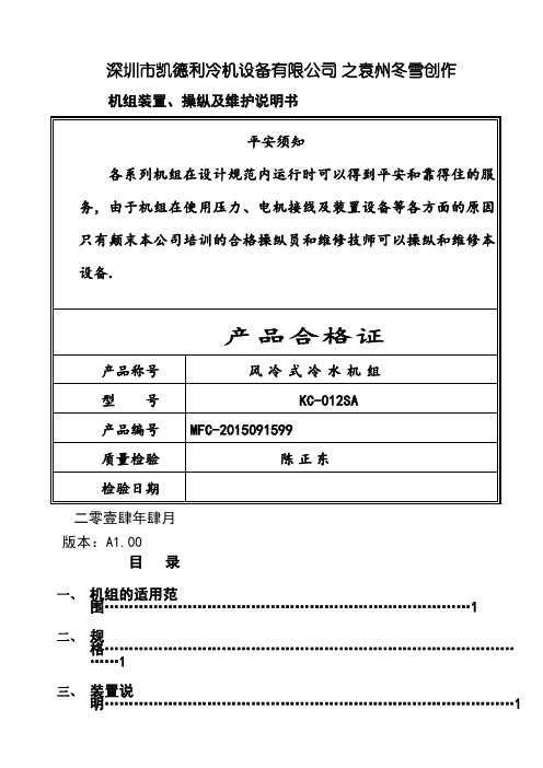 冷水机、冷水机组操作说明书