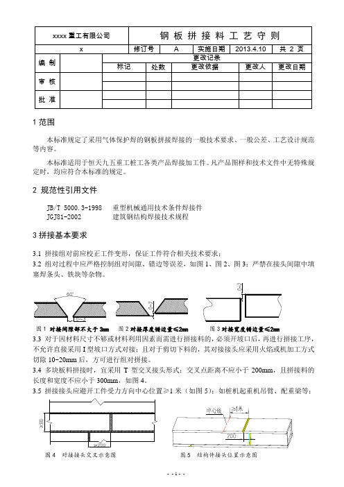 钢板拼接料工艺守则