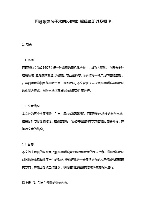 四硼酸钠溶于水的反应式_解释说明以及概述