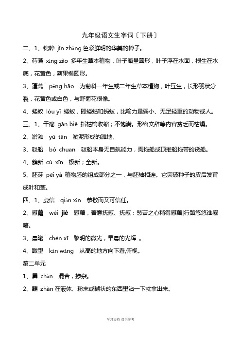 九年级下册语文生字词